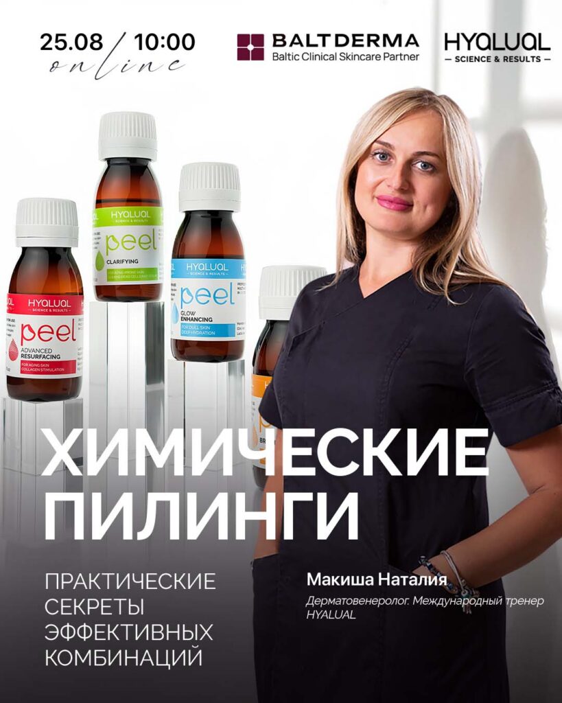 ХИМИЧЕСКИЕ ПИЛИНГИ: практические секреты эффективных комбинаций